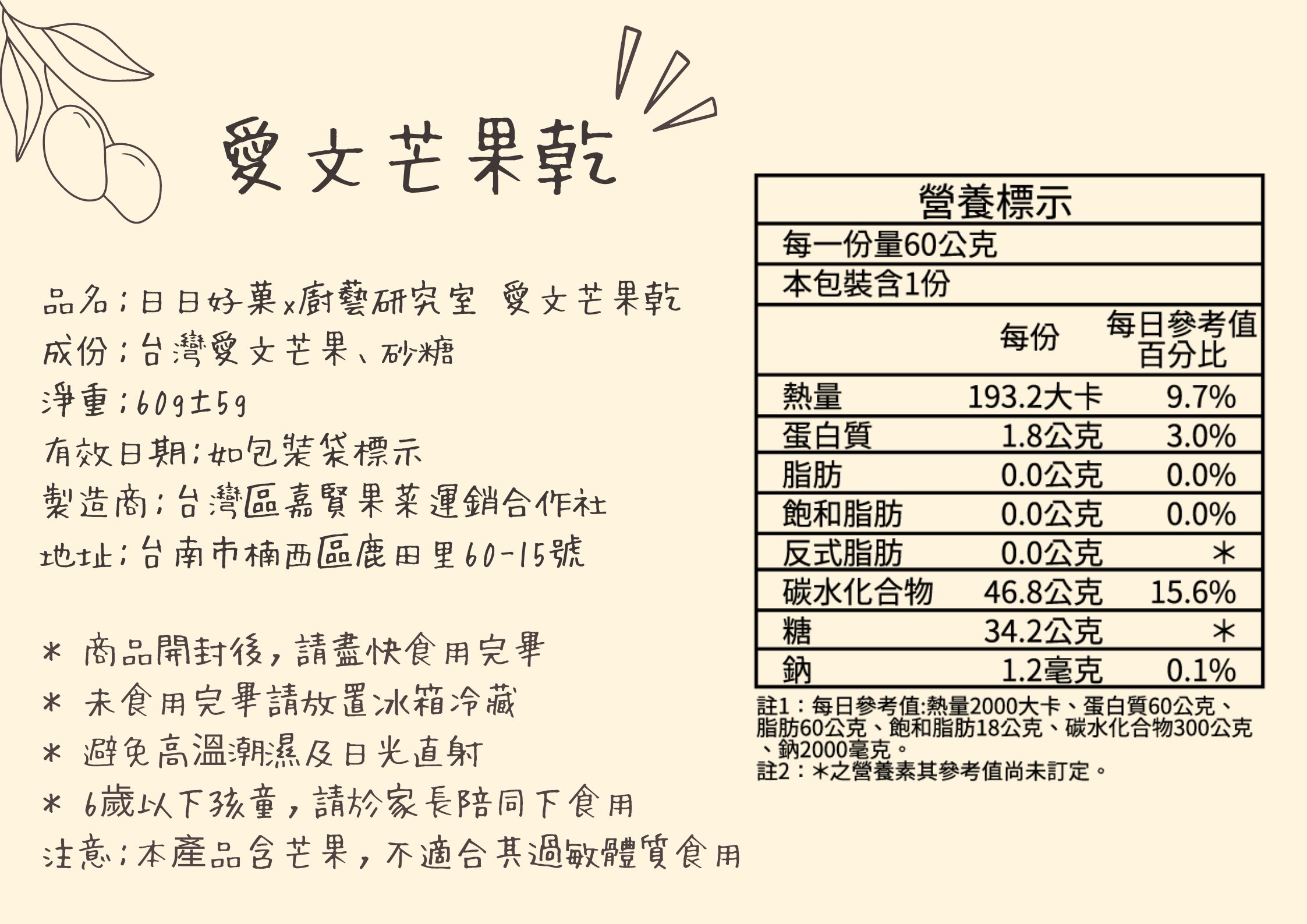 歸剛ㄟ,歸剛A,日日,日日好菓,芒果乾,愛文芒果乾,新鮮嚴選,天然原味,減糖,低溫烘培,無添加化學防腐劑,減糖,健康,好吃,辦公室零食,營養標示