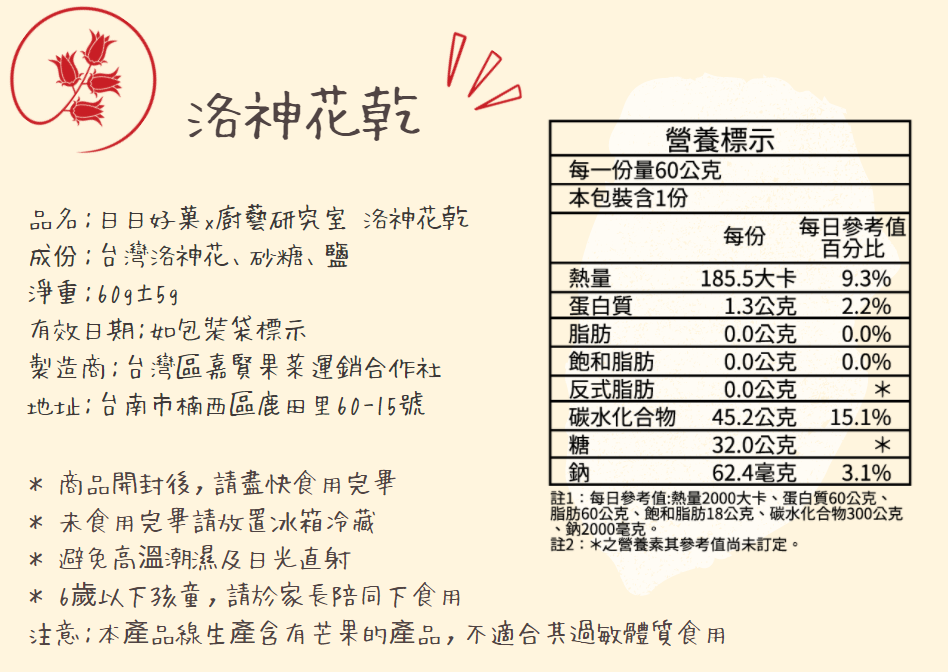 歸剛ㄟ,歸剛A,日日,日日好菓,洛神花乾,台灣洛神花,台東洛神花,洛神花,新鮮嚴選,天然原味,減糖,低溫烘培,營養標示,辦公室零食