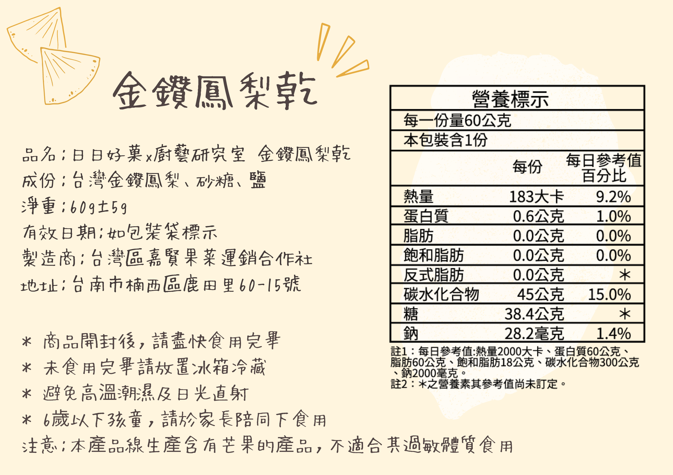 日日好菓,歸剛ㄟ,歸剛A,日日,金鑽鳳梨乾,台灣鳳梨,金鑽鳳梨,新鮮嚴選,天然原味,減糖,低溫烘培,營養標示